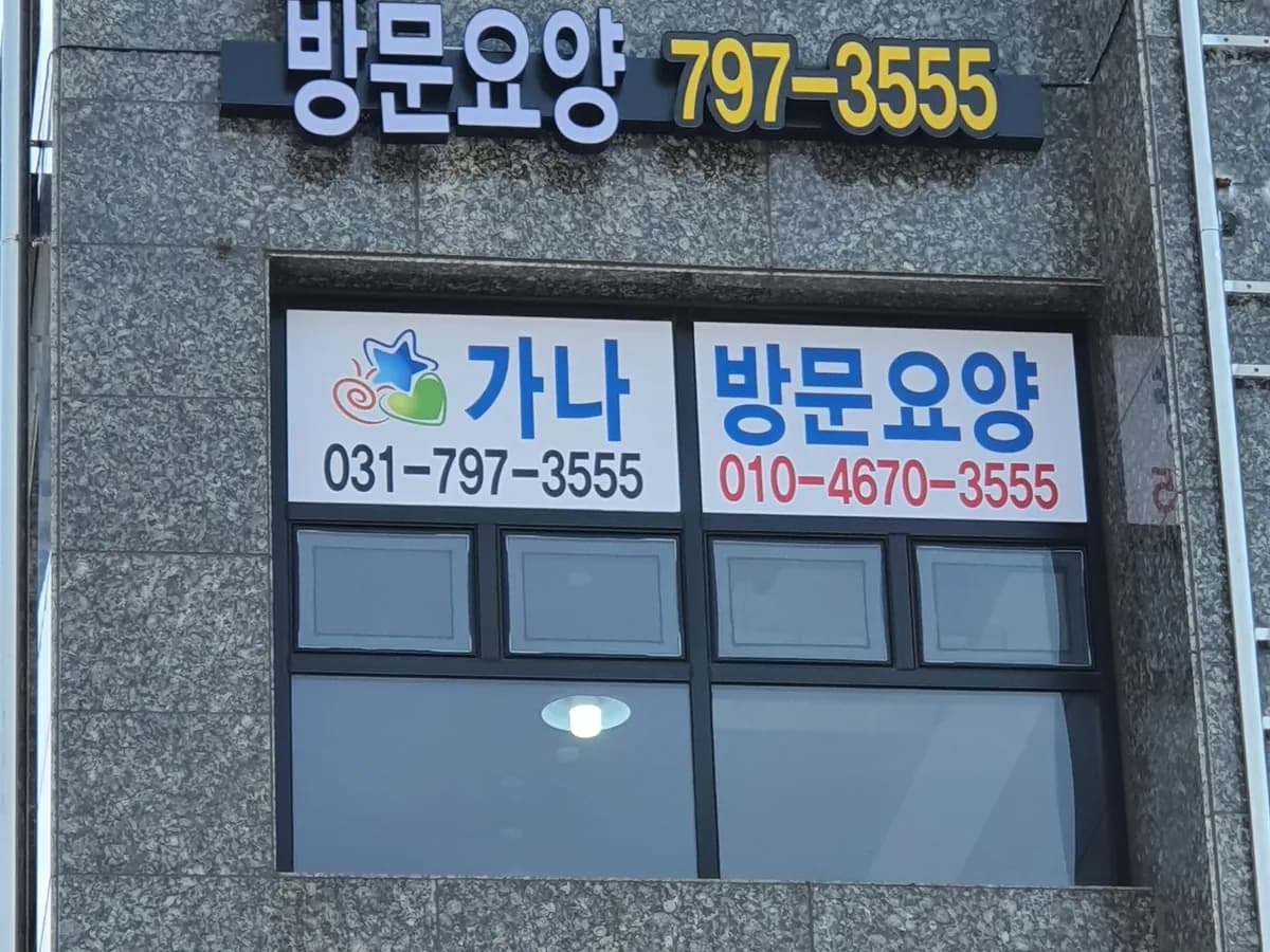 가나방문요양센터 이미지 1