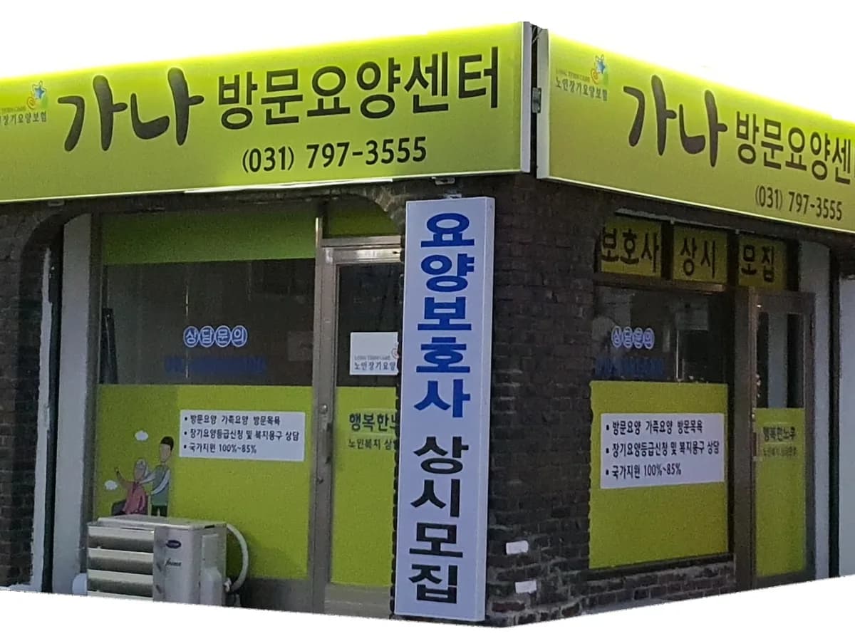 가나방문요양센터 이미지 8