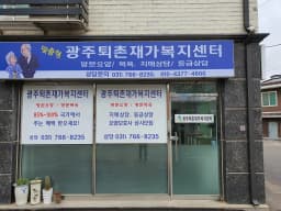 광주퇴촌재가복지센터