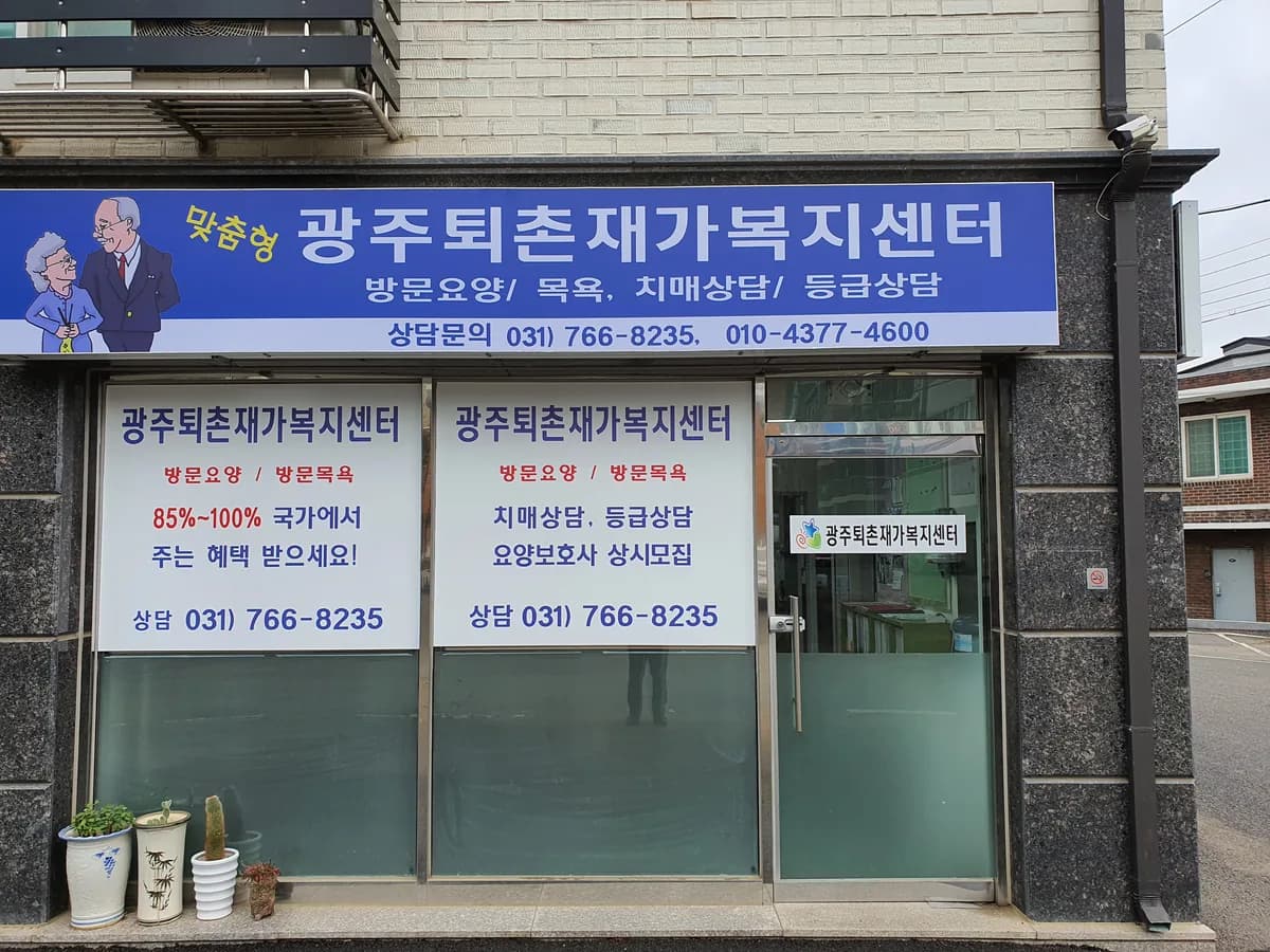 광주퇴촌재가복지센터 이미지 1