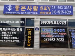 좋은사람의료기