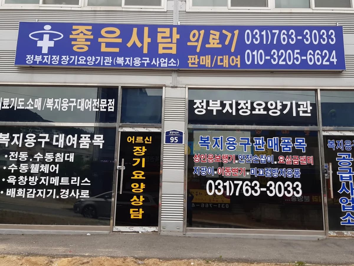좋은사람의료기 이미지 1