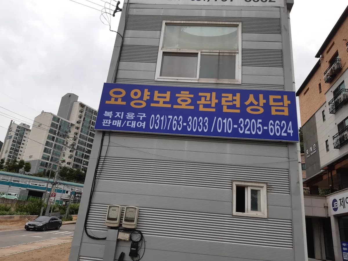 좋은사람의료기 이미지 2