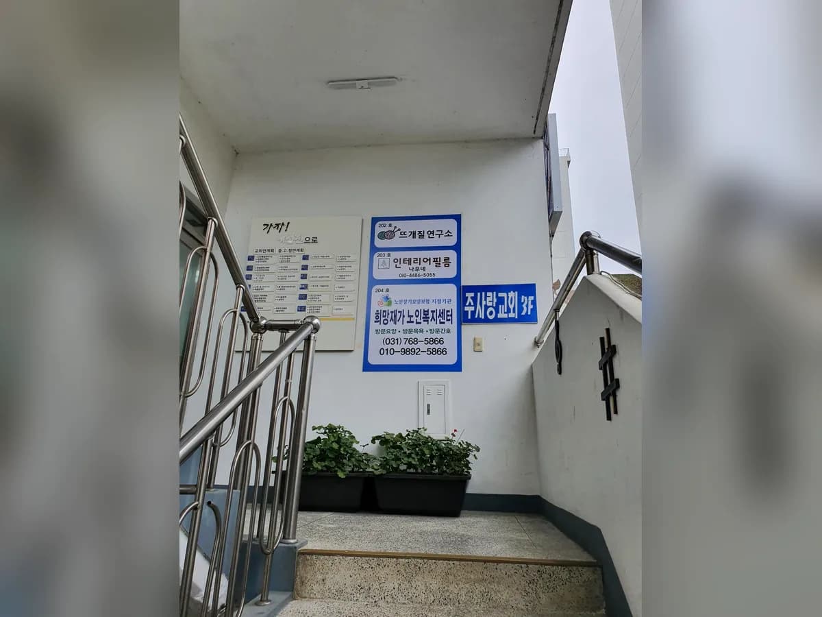 희망재가노인복지센터 이미지 4