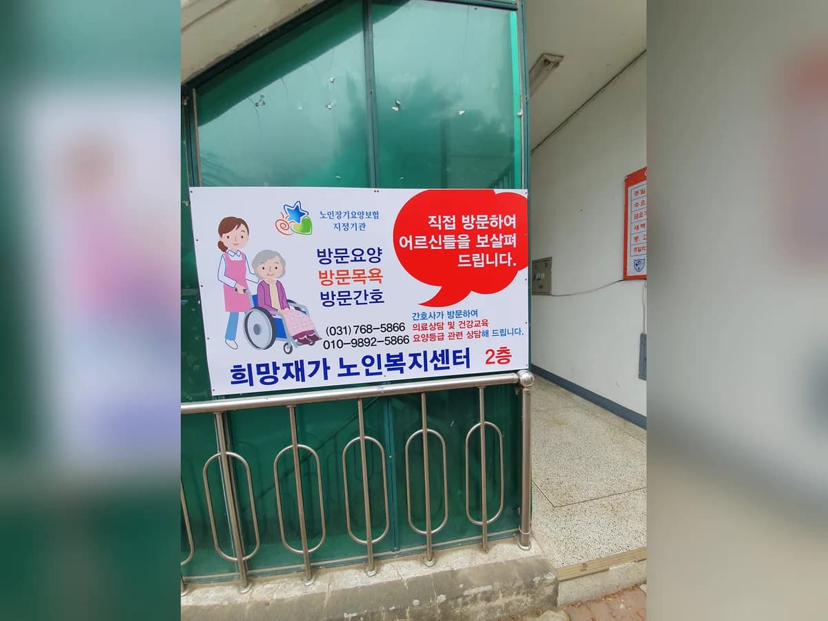 희망재가노인복지센터 이미지 5
