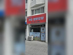 가효방문요양