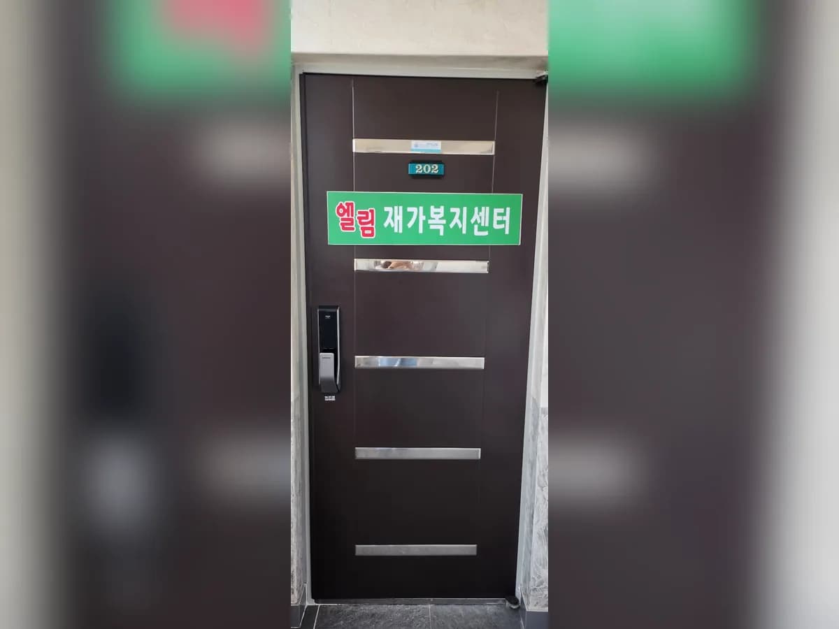 엘림재가복지센터 이미지 2