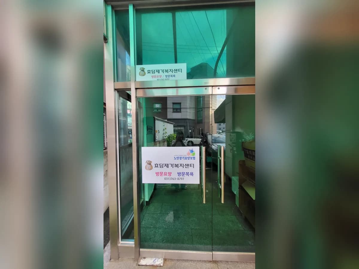 효담재가복지센터 이미지 1