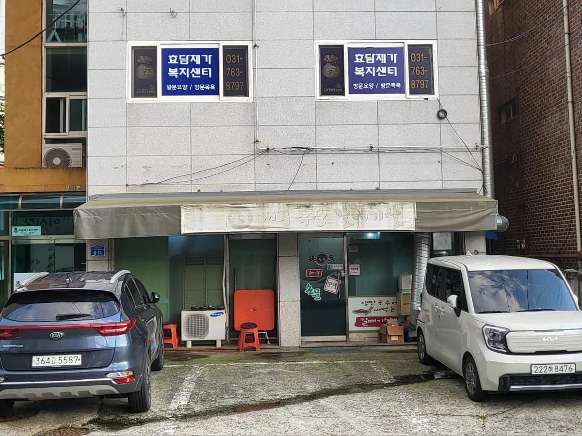 효담재가복지센터 이미지 2