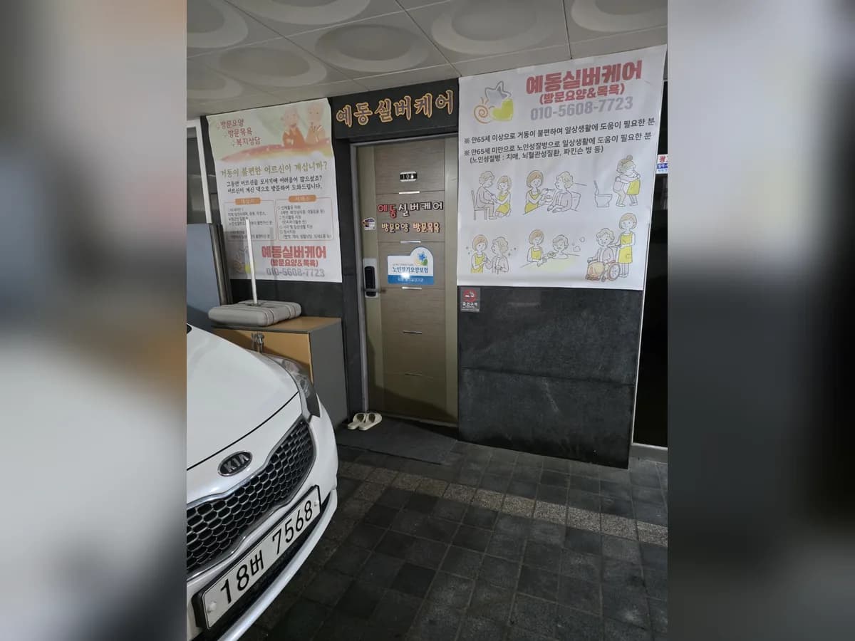 예동실버케어 이미지 1