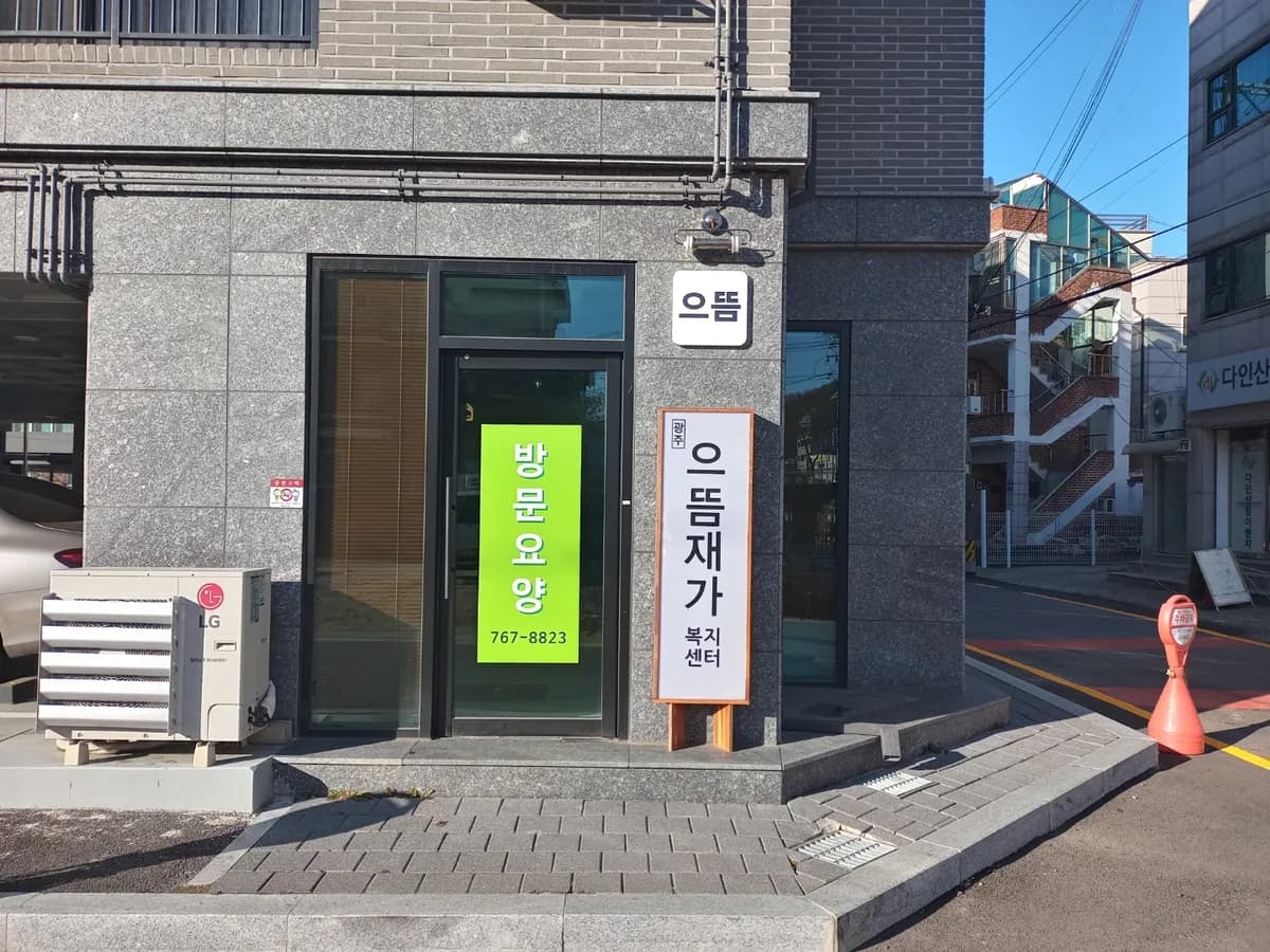광주으뜸재가복지센터 이미지 3