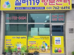 실버119방문센터