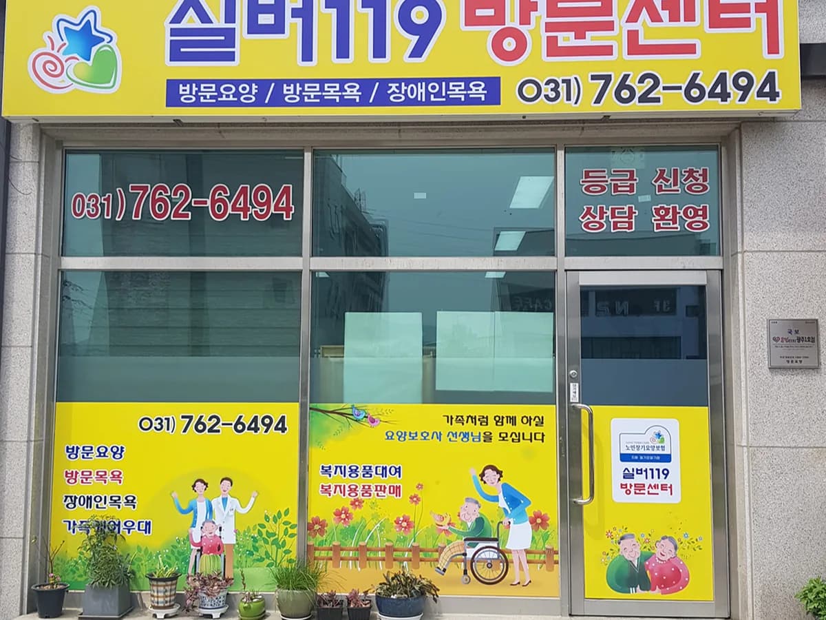 실버119방문센터 이미지 1