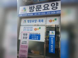 광주효드림방문요양 송정센터