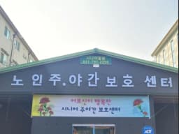 시니어돌봄재가복지센터