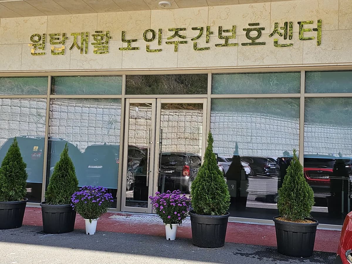 원탑재활노인주간보호센터 이미지 5