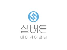 실버튼데이케어센터