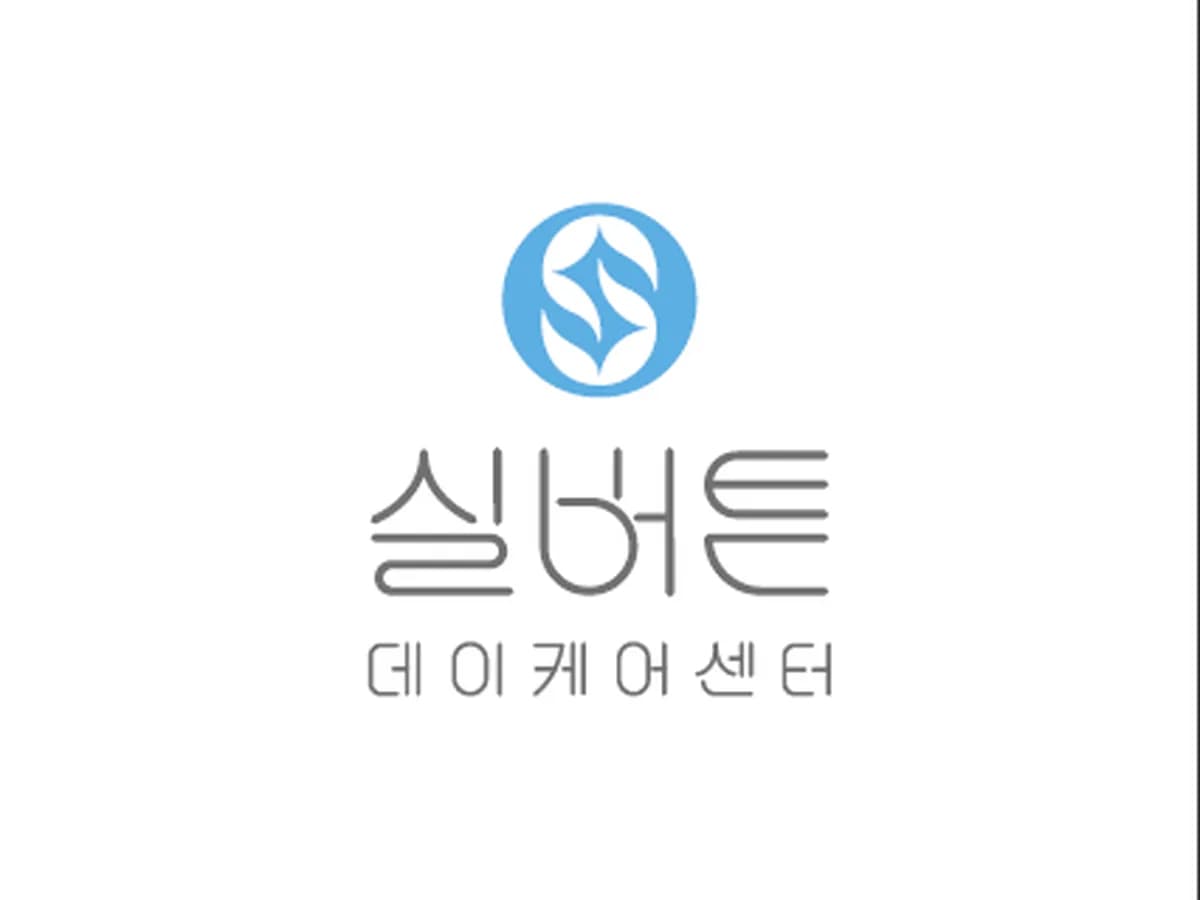 실버튼데이케어센터 이미지 1