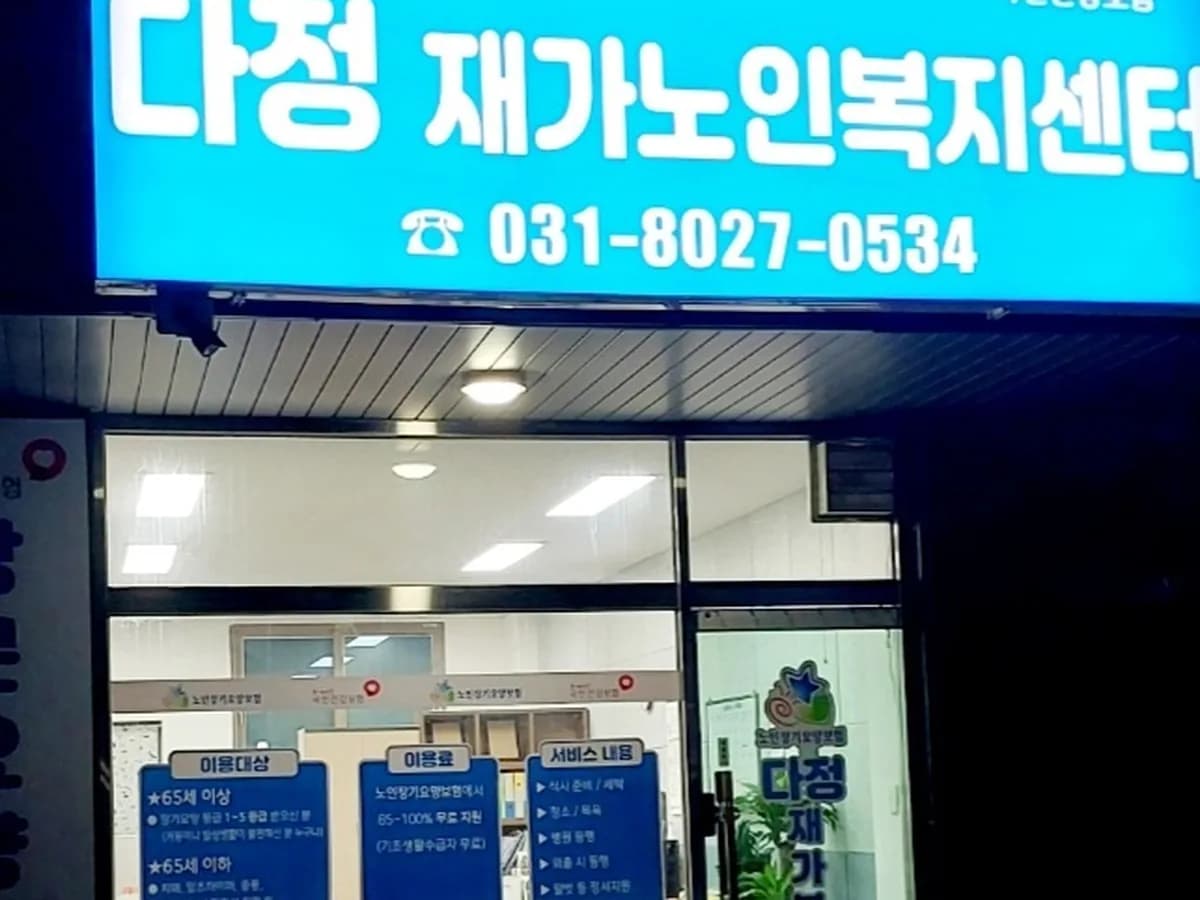 다정재가노인복지센터 이미지 3
