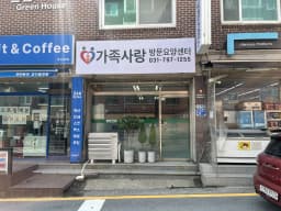 가족사랑방문요양센터