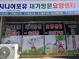 시니어포유방문요양센터