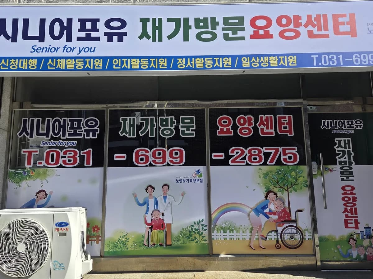 시니어포유방문요양센터 이미지 1