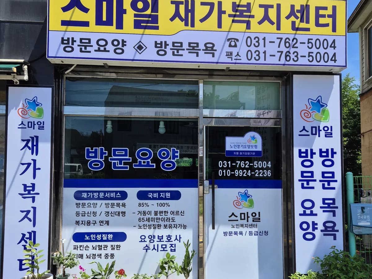 스마일재가복지센터 이미지 2