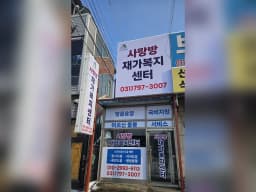 사랑방재가복지센터