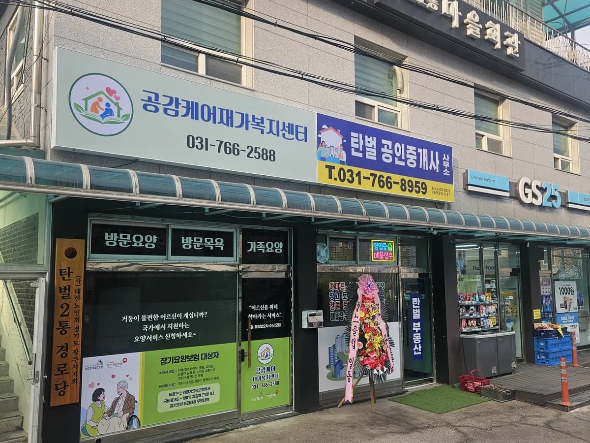 공감케어재가복지센터 이미지 1