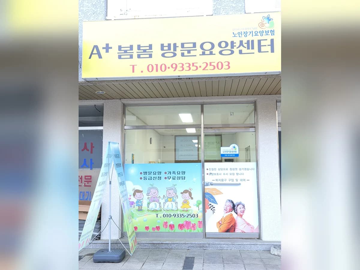 A플러스 봄봄 방문요양센터 이미지 2