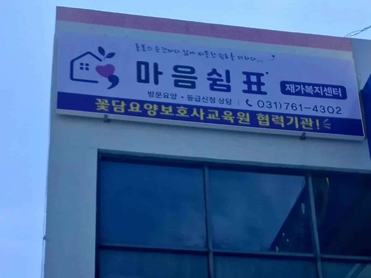 마음쉼표재가복지센터 이미지 1