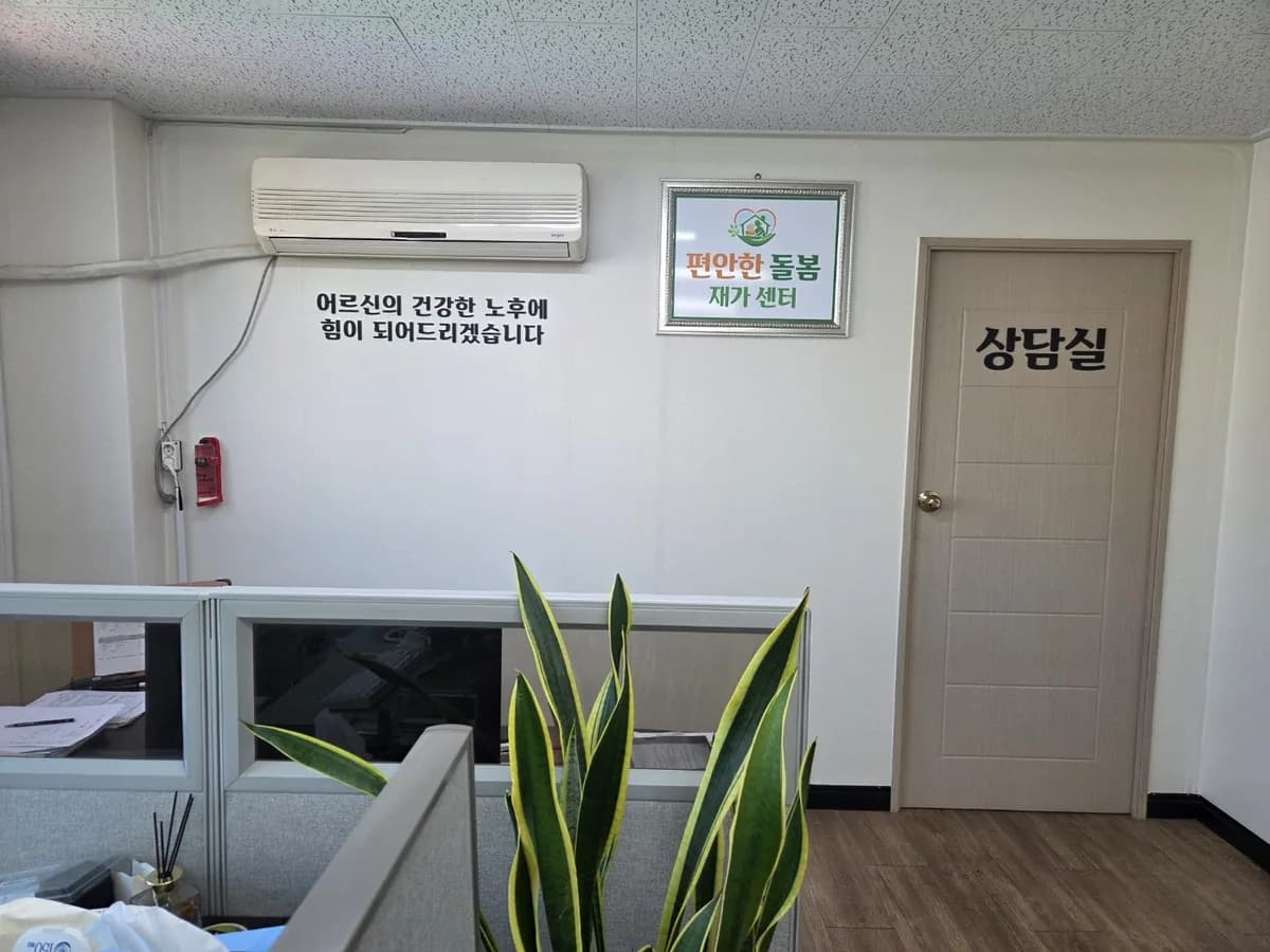 편안한돌봄재가센터 이미지 1