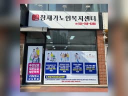 참재가노인복지센터