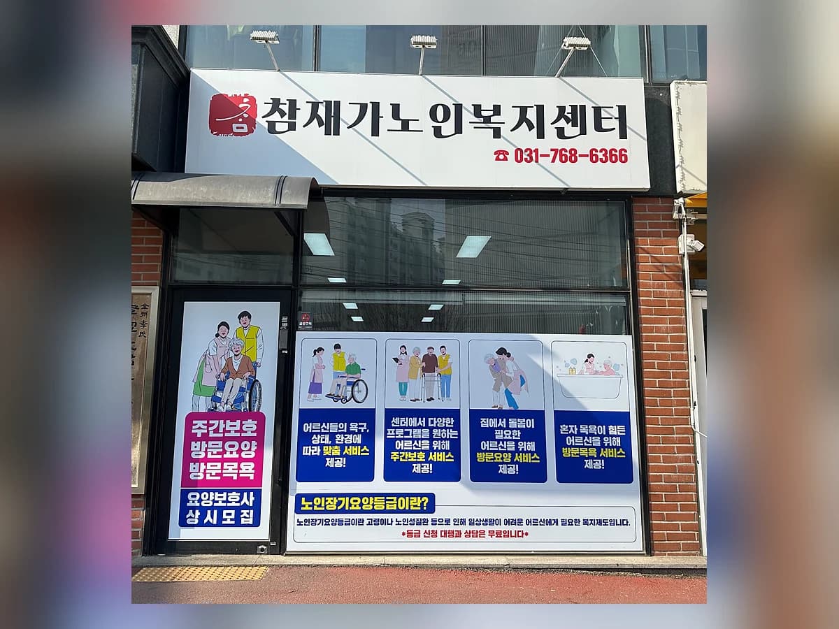 참재가노인복지센터 이미지 1
