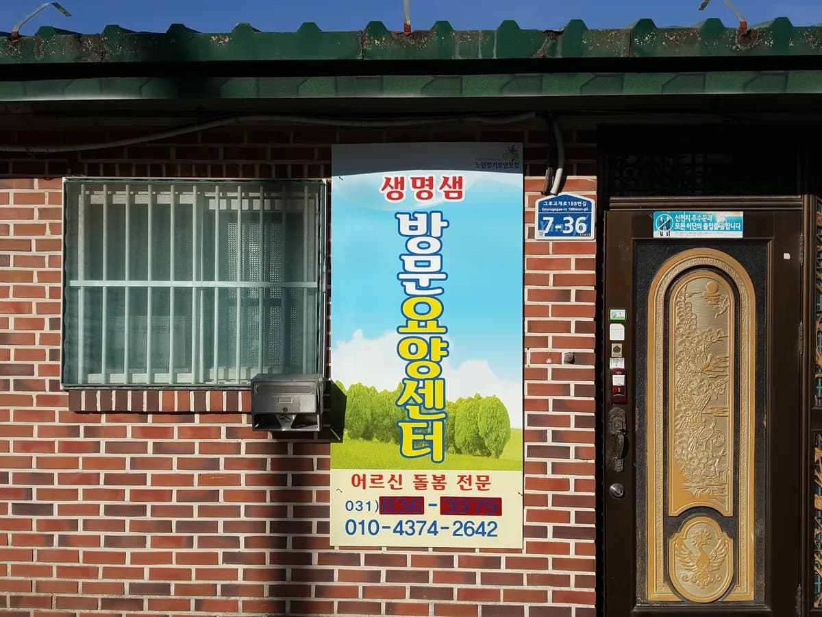 생명샘방문요양센터 이미지 1