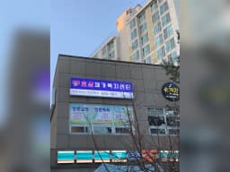 효심재가복지센터