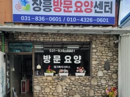 장흥방문요양센터
