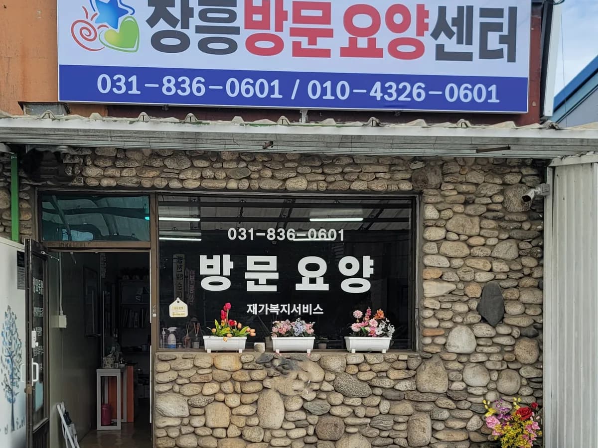 장흥방문요양센터 이미지 1
