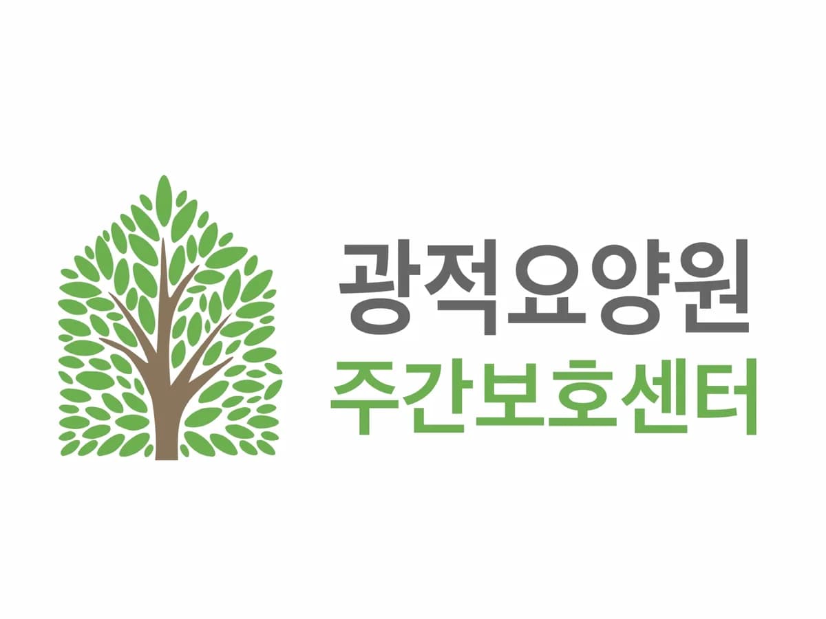 광적노인주간보호센터 이미지 3