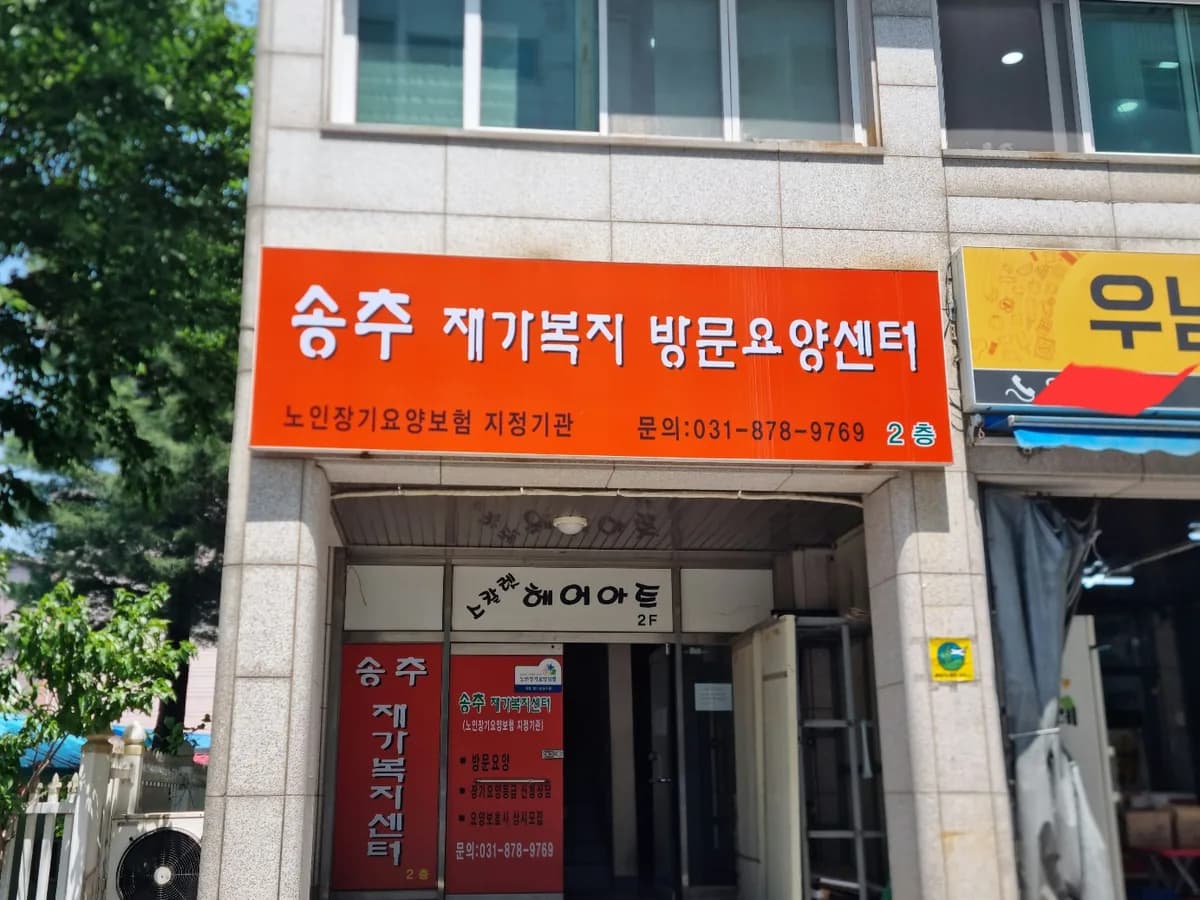 송추재가복지센터 이미지 1
