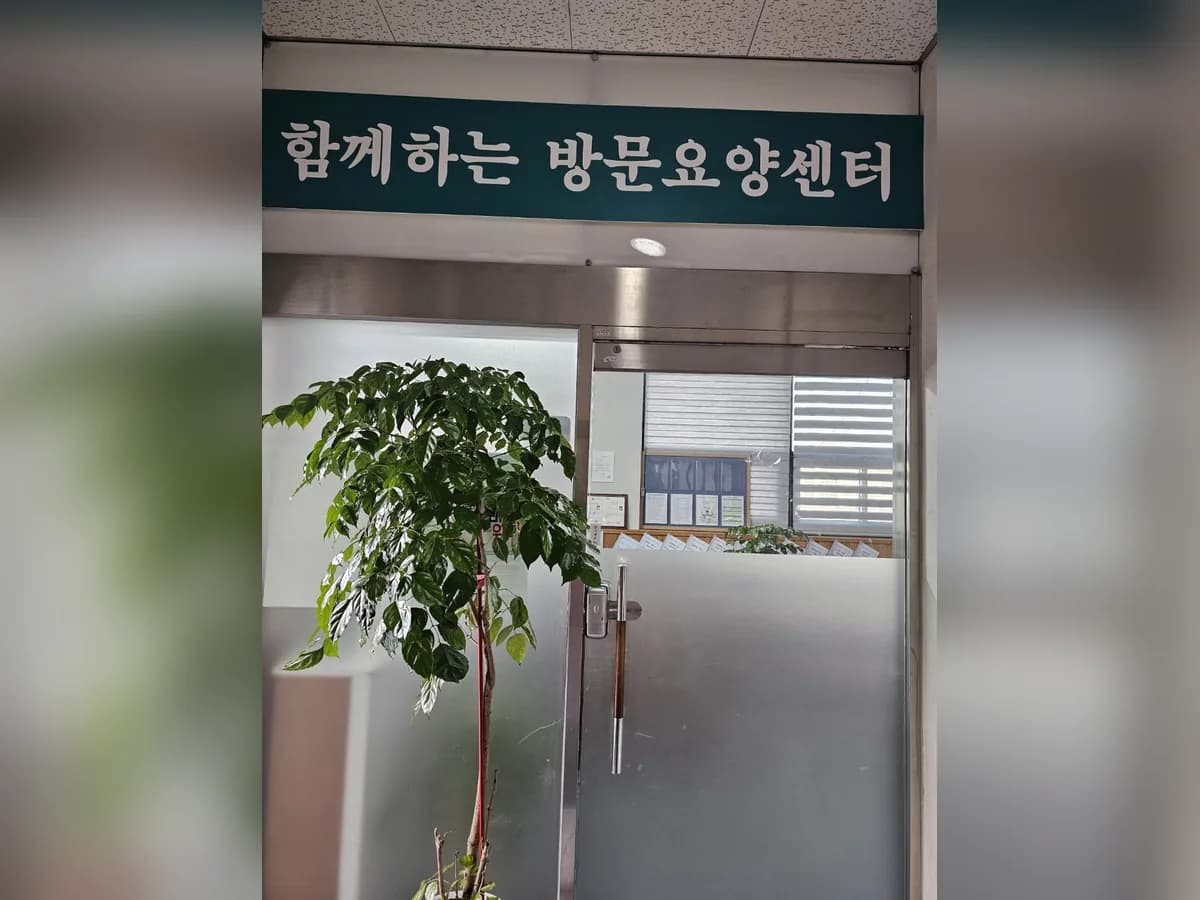 함께하는 방문요양센터 이미지 5