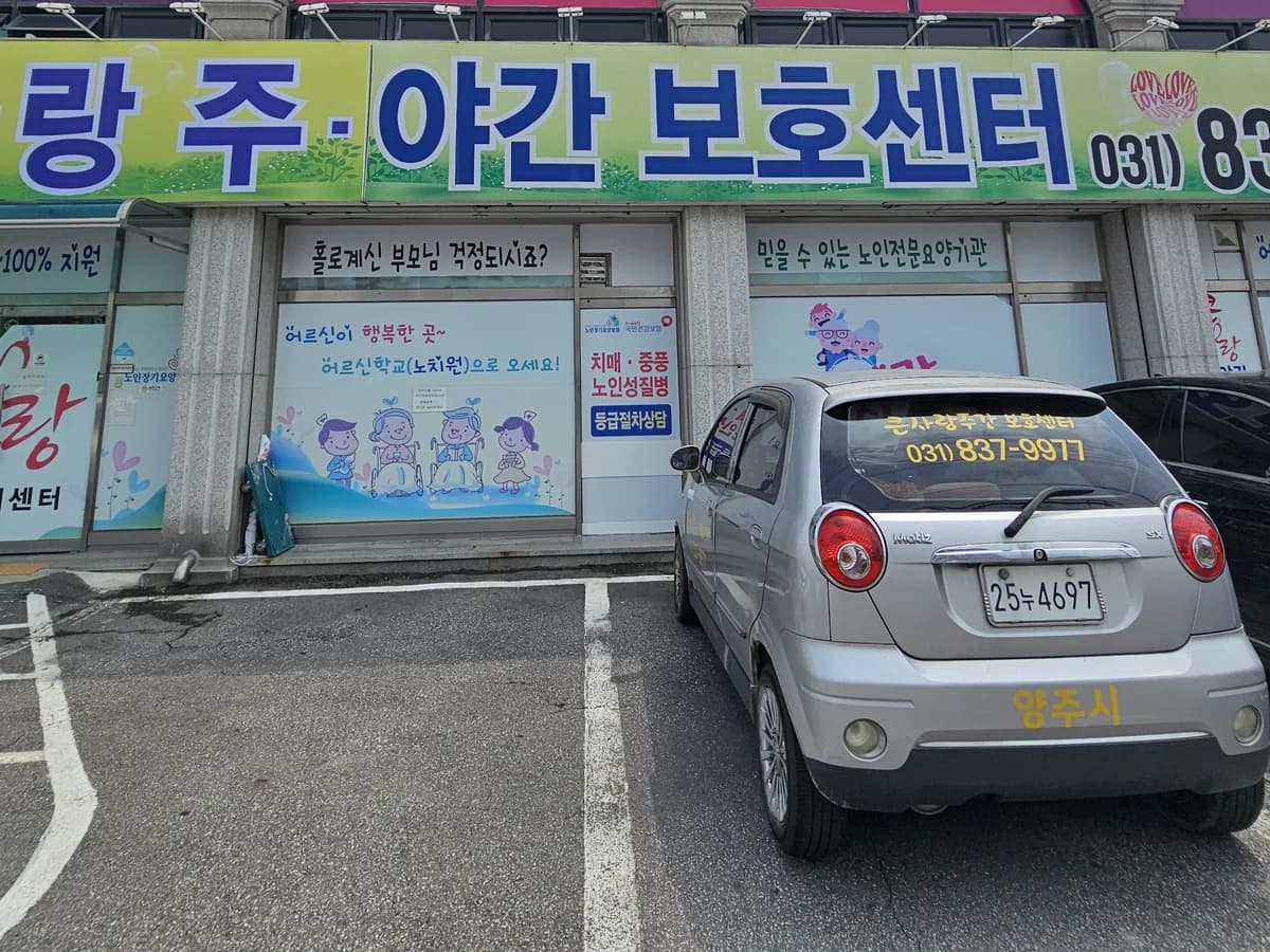 큰사랑주야간보호센터 이미지 6