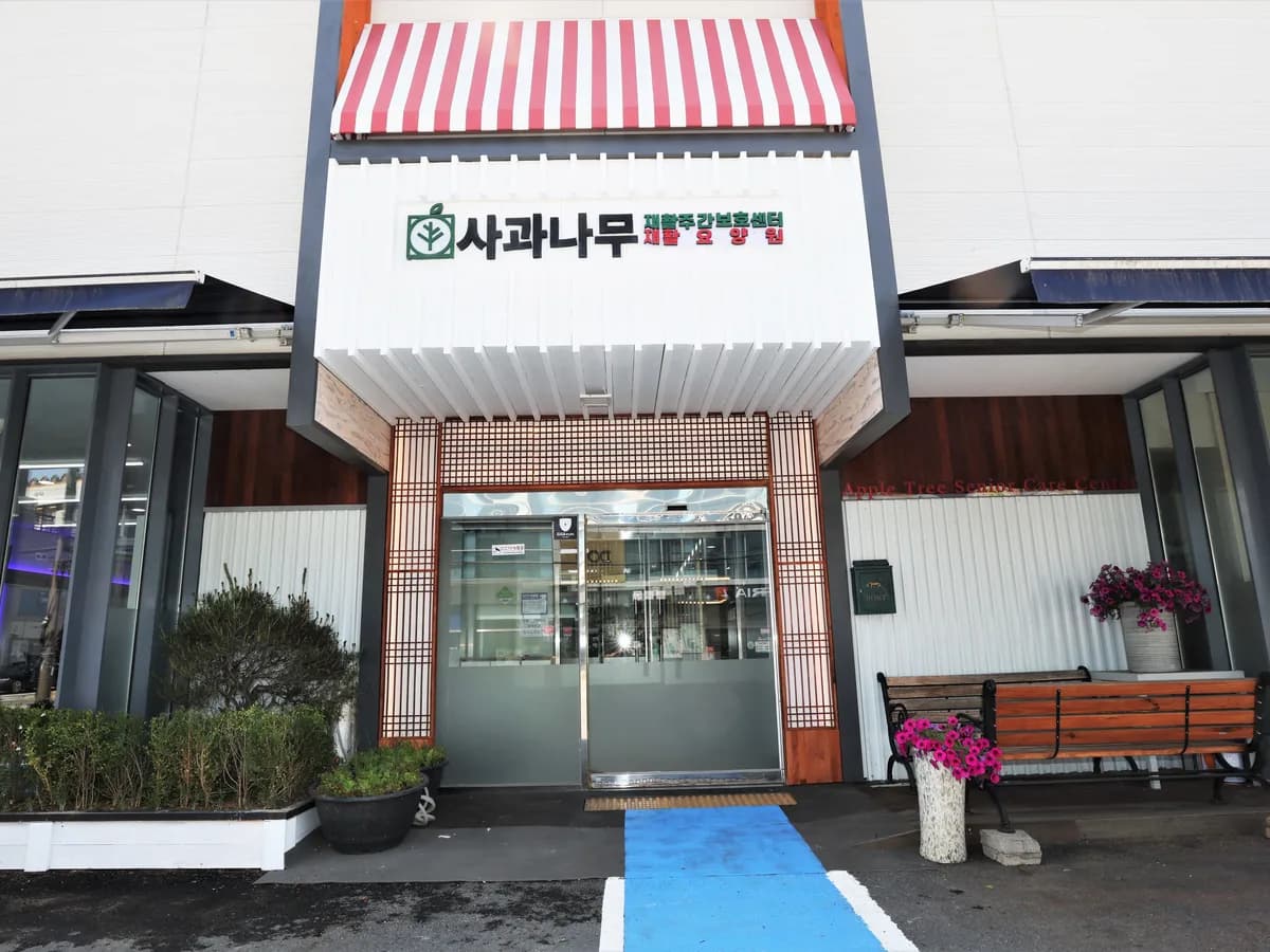 사과나무 재활주간보호센터 이미지 2