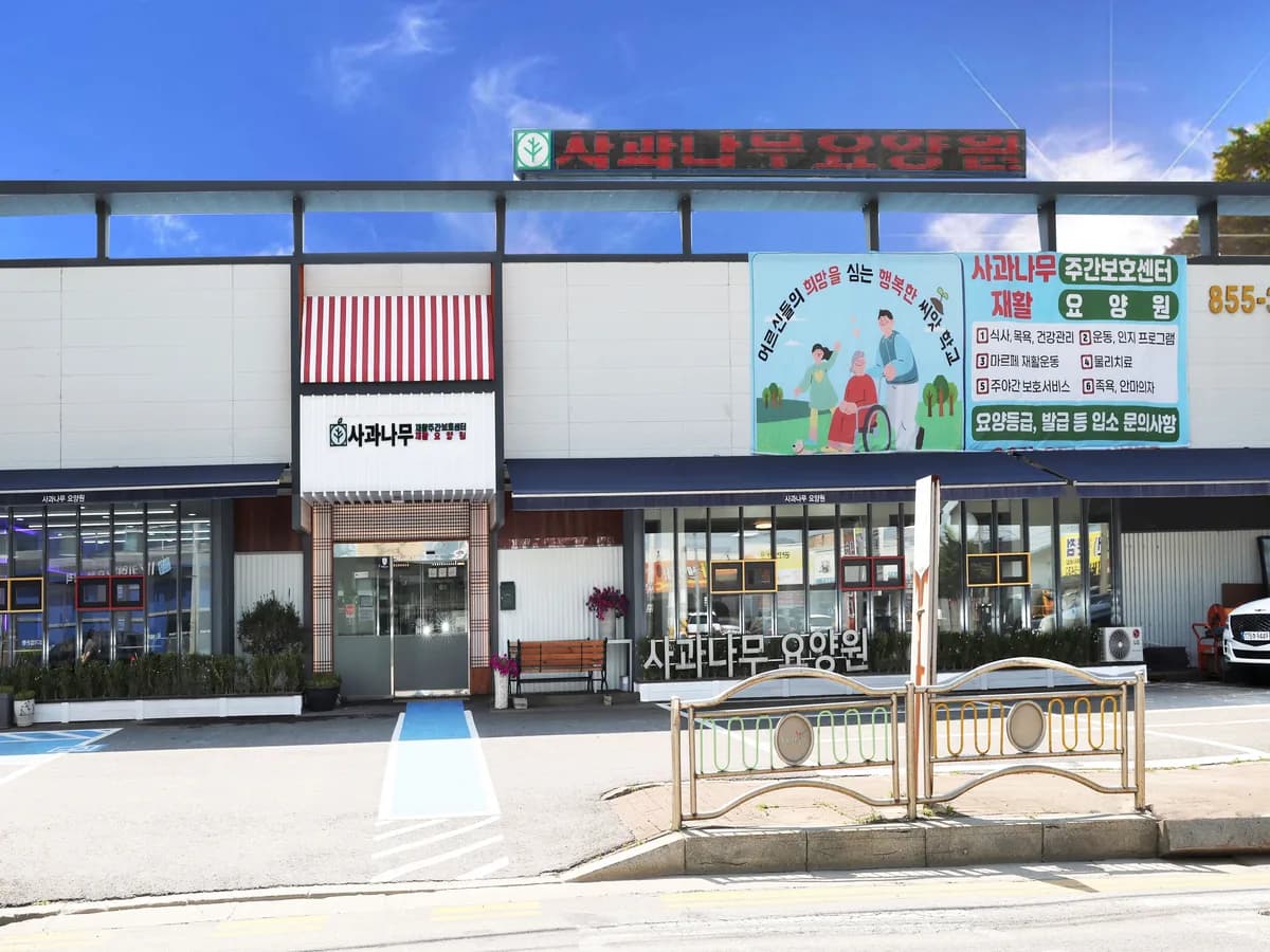 사과나무 재활주간보호센터 이미지 3