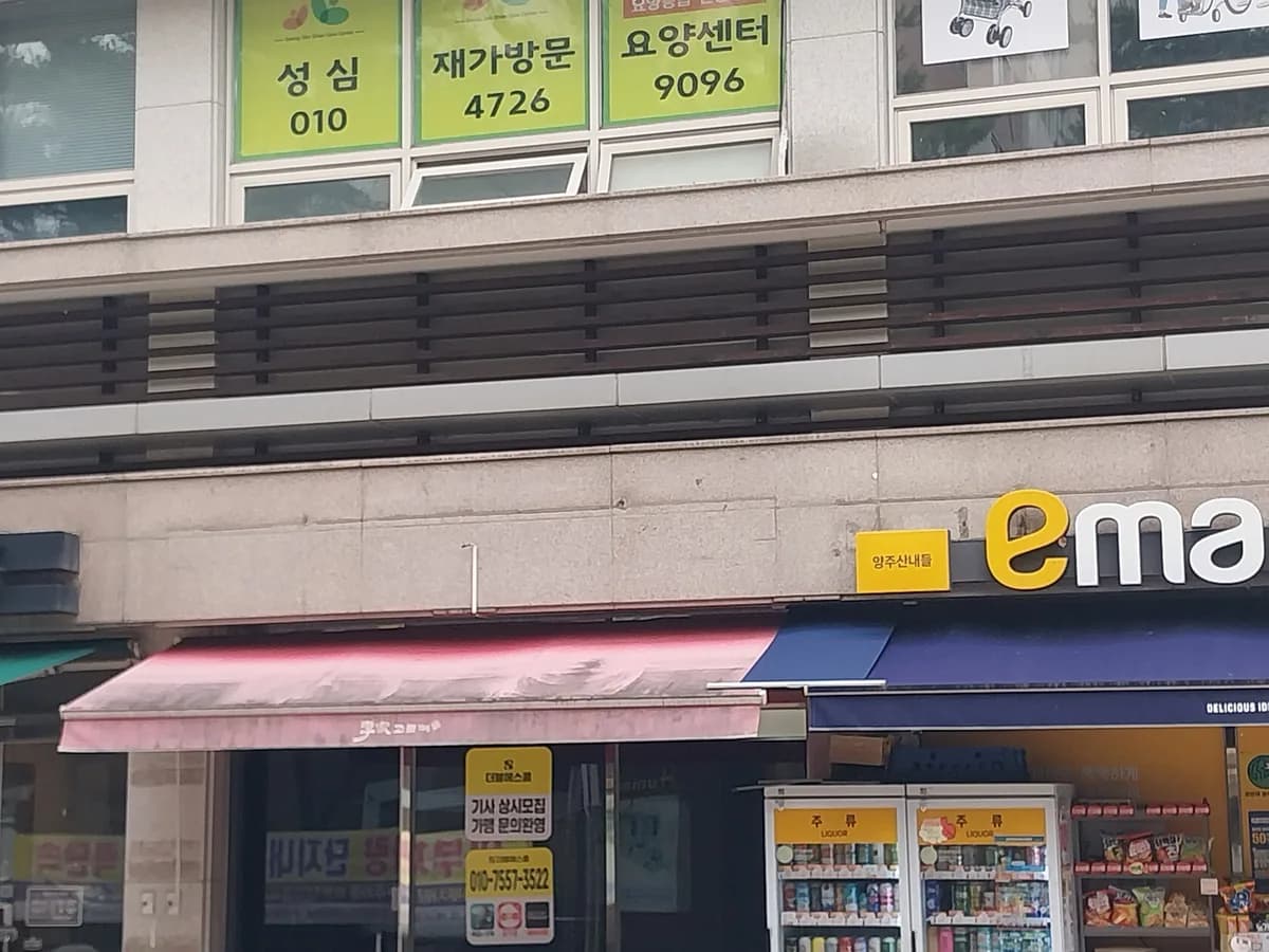 성심재가방문요양센터 이미지 2