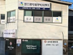 양주행복재가복지센터