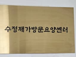 수정재가방문요양센터