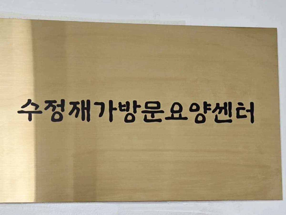 수정재가방문요양센터 이미지 1
