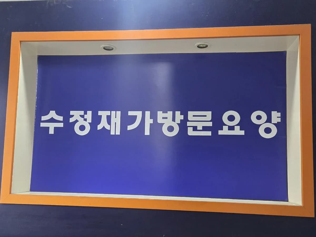 수정재가방문요양센터 이미지 2