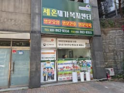 세온재가복지센터